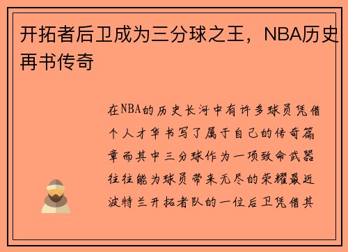 开拓者后卫成为三分球之王，NBA历史再书传奇