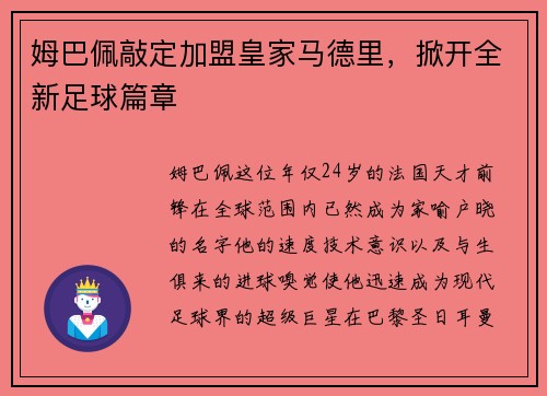 姆巴佩敲定加盟皇家马德里，掀开全新足球篇章