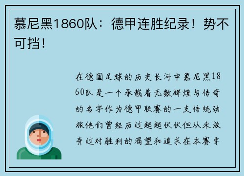 慕尼黑1860队：德甲连胜纪录！势不可挡！