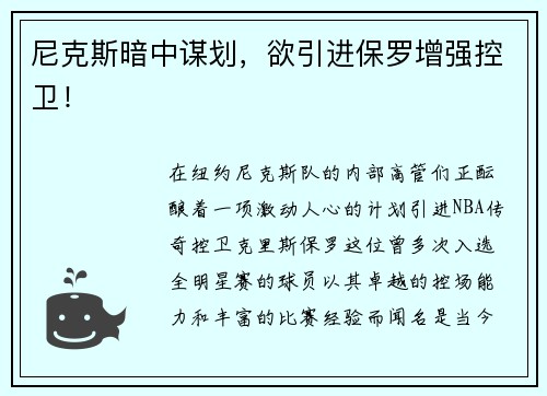 尼克斯暗中谋划，欲引进保罗增强控卫！