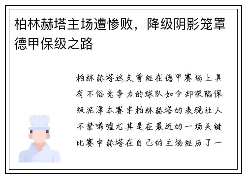 柏林赫塔主场遭惨败，降级阴影笼罩德甲保级之路