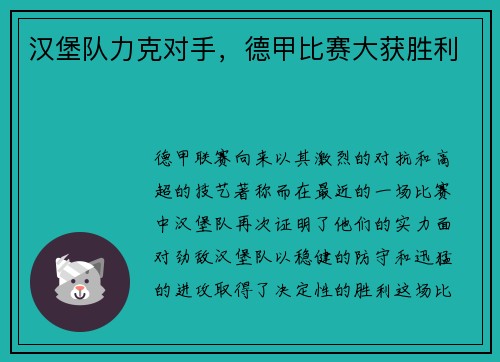汉堡队力克对手，德甲比赛大获胜利