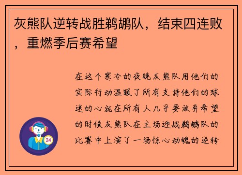 灰熊队逆转战胜鹈鹕队，结束四连败，重燃季后赛希望