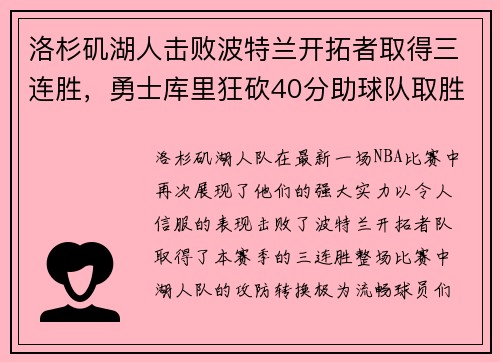 洛杉矶湖人击败波特兰开拓者取得三连胜，勇士库里狂砍40分助球队取胜