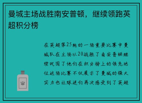 曼城主场战胜南安普顿，继续领跑英超积分榜