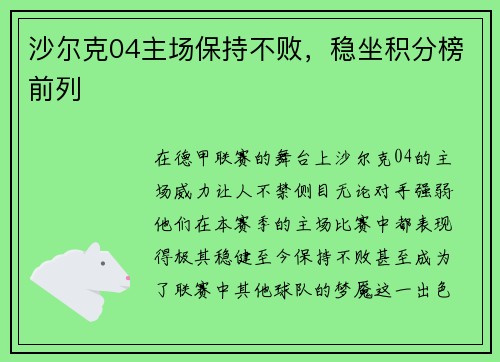 沙尔克04主场保持不败，稳坐积分榜前列
