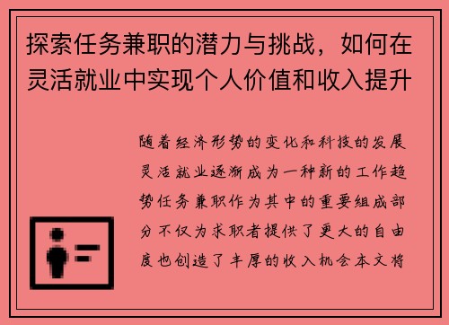 探索任务兼职的潜力与挑战，如何在灵活就业中实现个人价值和收入提升