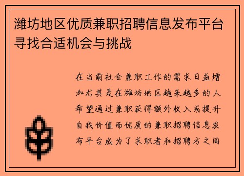 潍坊地区优质兼职招聘信息发布平台寻找合适机会与挑战