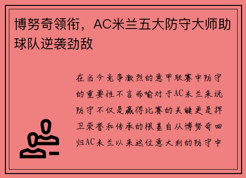 博努奇领衔，AC米兰五大防守大师助球队逆袭劲敌