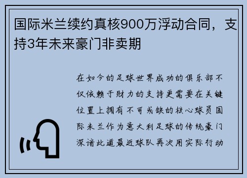 国际米兰续约真核900万浮动合同，支持3年未来豪门非卖期