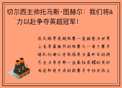切尔西主帅托马斯·图赫尔：我们将全力以赴争夺英超冠军！