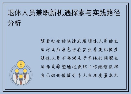 退休人员兼职新机遇探索与实践路径分析