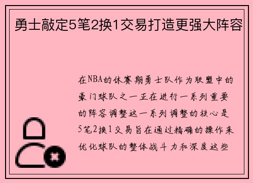 勇士敲定5笔2换1交易打造更强大阵容
