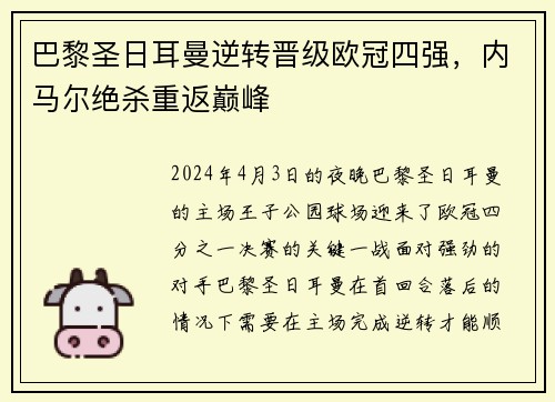 巴黎圣日耳曼逆转晋级欧冠四强，内马尔绝杀重返巅峰
