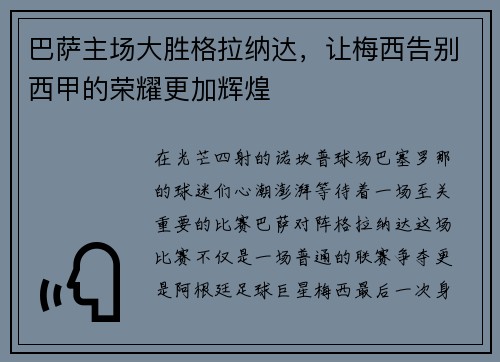 巴萨主场大胜格拉纳达，让梅西告别西甲的荣耀更加辉煌