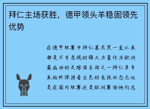 拜仁主场获胜，德甲领头羊稳固领先优势