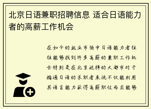 北京日语兼职招聘信息 适合日语能力者的高薪工作机会