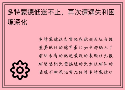 多特蒙德低迷不止，再次遭遇失利困境深化