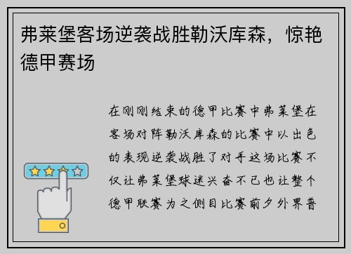 弗莱堡客场逆袭战胜勒沃库森，惊艳德甲赛场