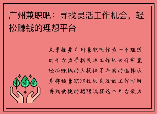 广州兼职吧：寻找灵活工作机会，轻松赚钱的理想平台