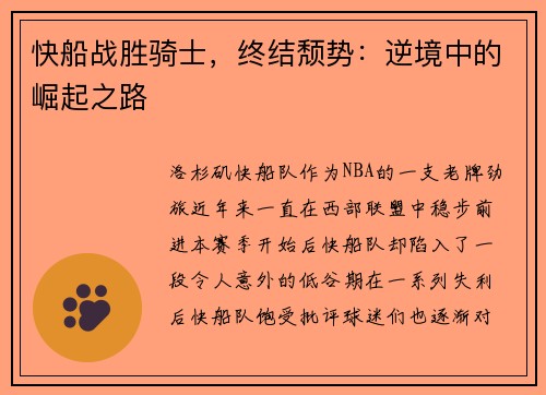 快船战胜骑士，终结颓势：逆境中的崛起之路