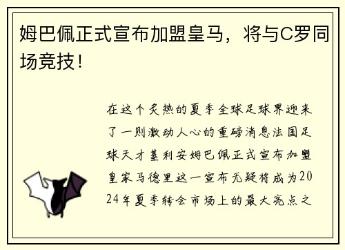 姆巴佩正式宣布加盟皇马，将与C罗同场竞技！