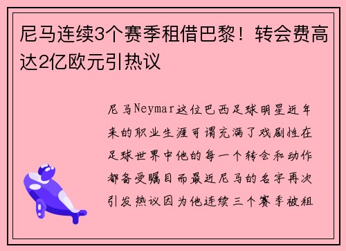 尼马连续3个赛季租借巴黎！转会费高达2亿欧元引热议