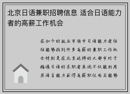 北京日语兼职招聘信息 适合日语能力者的高薪工作机会