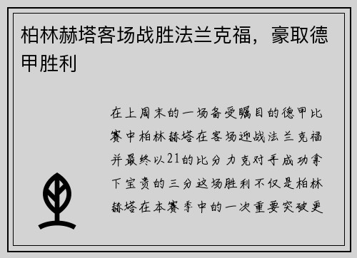 柏林赫塔客场战胜法兰克福，豪取德甲胜利