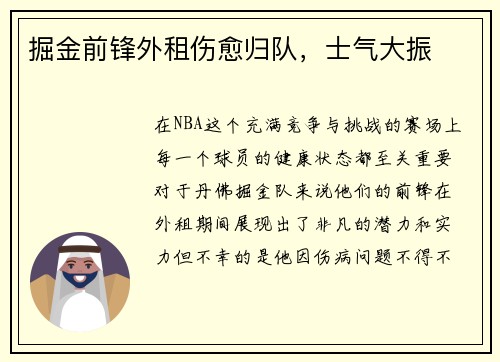 掘金前锋外租伤愈归队，士气大振