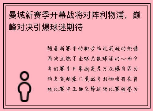 曼城新赛季开幕战将对阵利物浦，巅峰对决引爆球迷期待