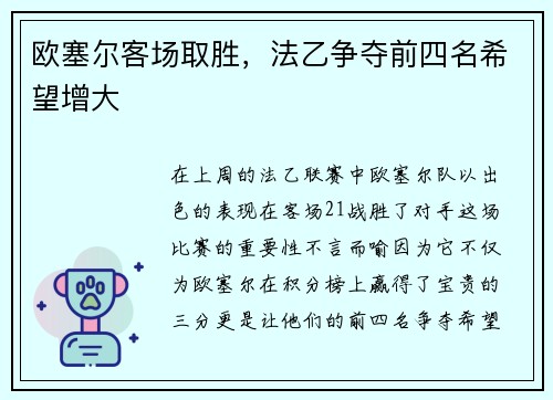 欧塞尔客场取胜，法乙争夺前四名希望增大