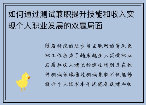 如何通过测试兼职提升技能和收入实现个人职业发展的双赢局面