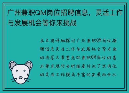 广州兼职QM岗位招聘信息，灵活工作与发展机会等你来挑战