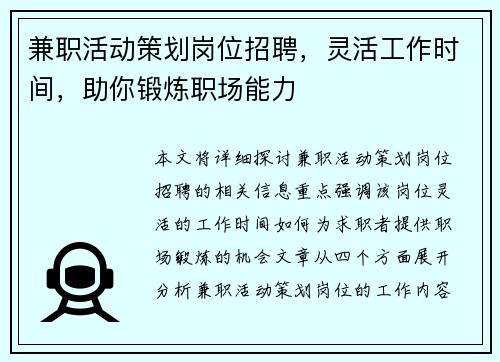 兼职活动策划岗位招聘，灵活工作时间，助你锻炼职场能力