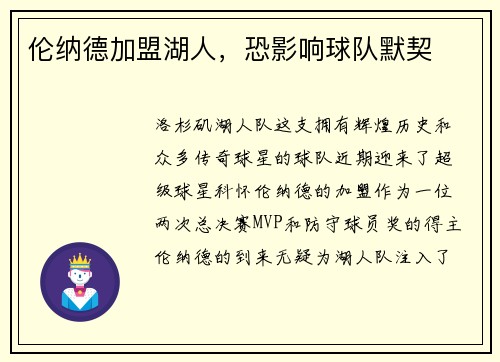 伦纳德加盟湖人，恐影响球队默契