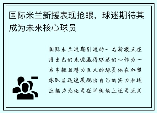 国际米兰新援表现抢眼，球迷期待其成为未来核心球员