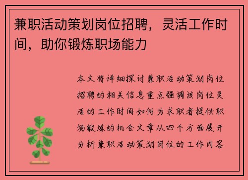 兼职活动策划岗位招聘，灵活工作时间，助你锻炼职场能力