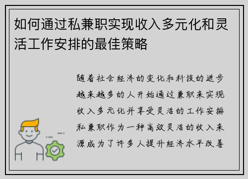 如何通过私兼职实现收入多元化和灵活工作安排的最佳策略
