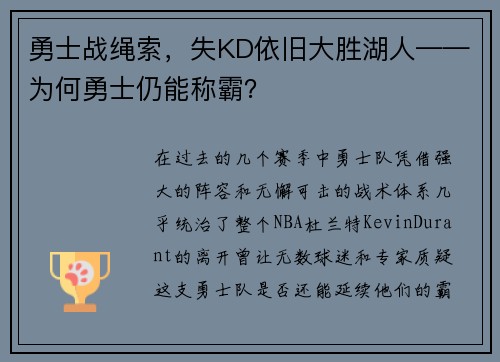 勇士战绳索，失KD依旧大胜湖人——为何勇士仍能称霸？