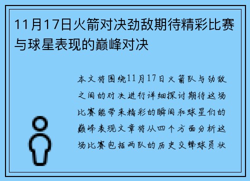 11月17日火箭对决劲敌期待精彩比赛与球星表现的巅峰对决