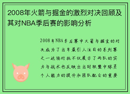 2008年火箭与掘金的激烈对决回顾及其对NBA季后赛的影响分析