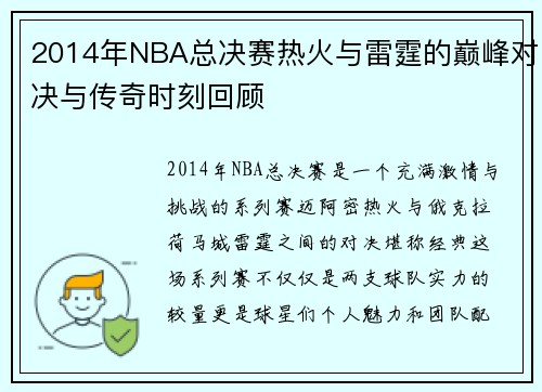 2014年NBA总决赛热火与雷霆的巅峰对决与传奇时刻回顾