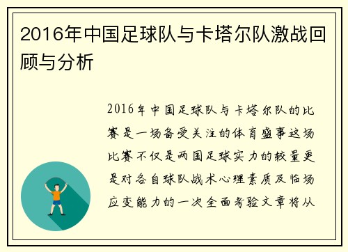 2016年中国足球队与卡塔尔队激战回顾与分析