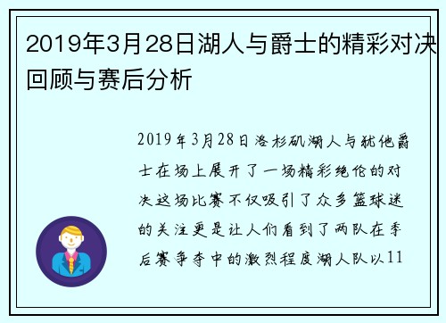2019年3月28日湖人与爵士的精彩对决回顾与赛后分析