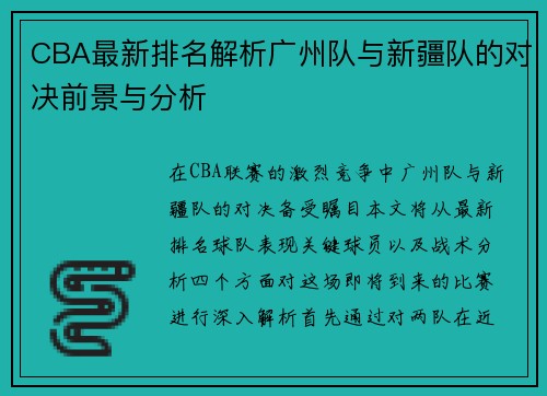 CBA最新排名解析广州队与新疆队的对决前景与分析