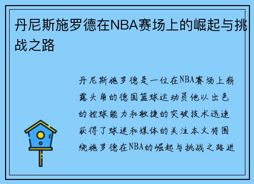 丹尼斯施罗德在NBA赛场上的崛起与挑战之路
