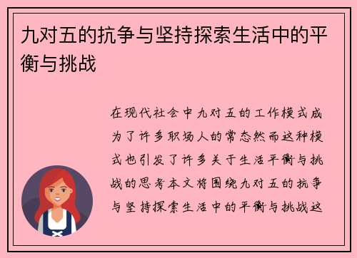 九对五的抗争与坚持探索生活中的平衡与挑战