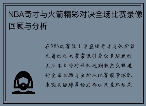 NBA奇才与火箭精彩对决全场比赛录像回顾与分析