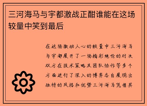 三河海马与宇都激战正酣谁能在这场较量中笑到最后